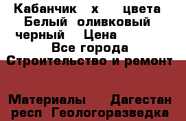 Кабанчик 10х20 3 цвета. Белый, оливковый, черный. › Цена ­ 1 100 - Все города Строительство и ремонт » Материалы   . Дагестан респ.,Геологоразведка п.